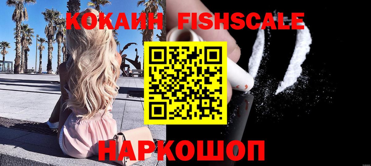 КОКАИН Fish Scale Рыбинск