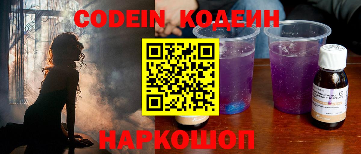 Codein Purple Drank  Кодеин напиток Lean (лин)  Рыбинск  Вход с VPN 